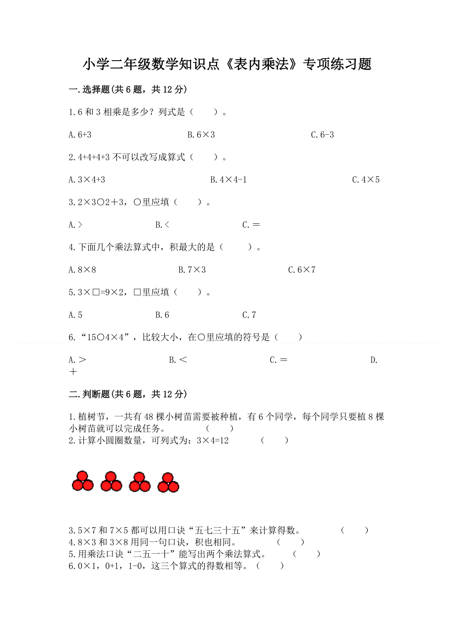 小学二年级数学知识点《表内乘法》专项练习题及完整答案（夺冠）.docx_第1页