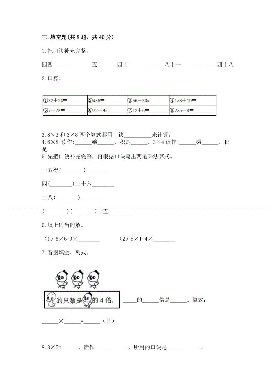 小学二年级数学知识点《表内乘法》专项练习题及完整答案（夺冠）.docx_第2页