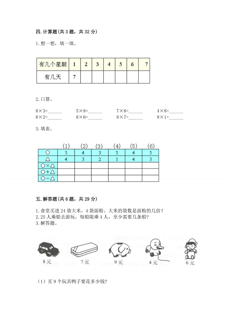 小学二年级数学知识点《表内乘法》专项练习题及完整答案（夺冠）.docx_第3页