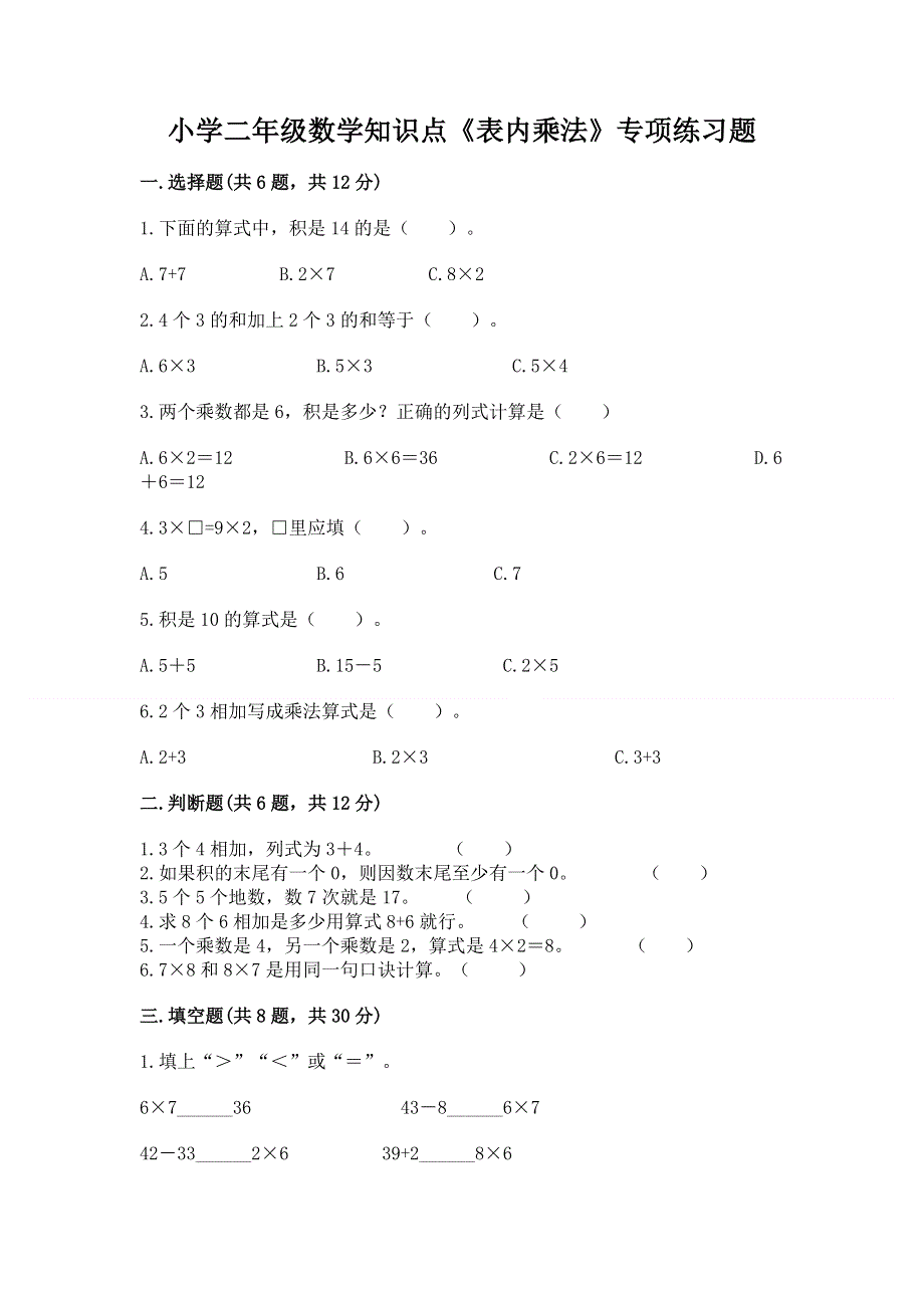 小学二年级数学知识点《表内乘法》专项练习题及答案【基础+提升】.docx_第1页