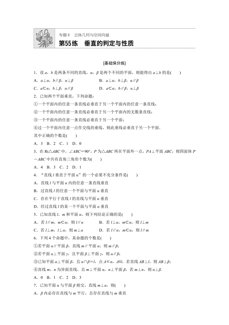 《加练半小时》2020版高考数学理（通用）一轮练习：第55练 WORD版含解析.docx_第1页