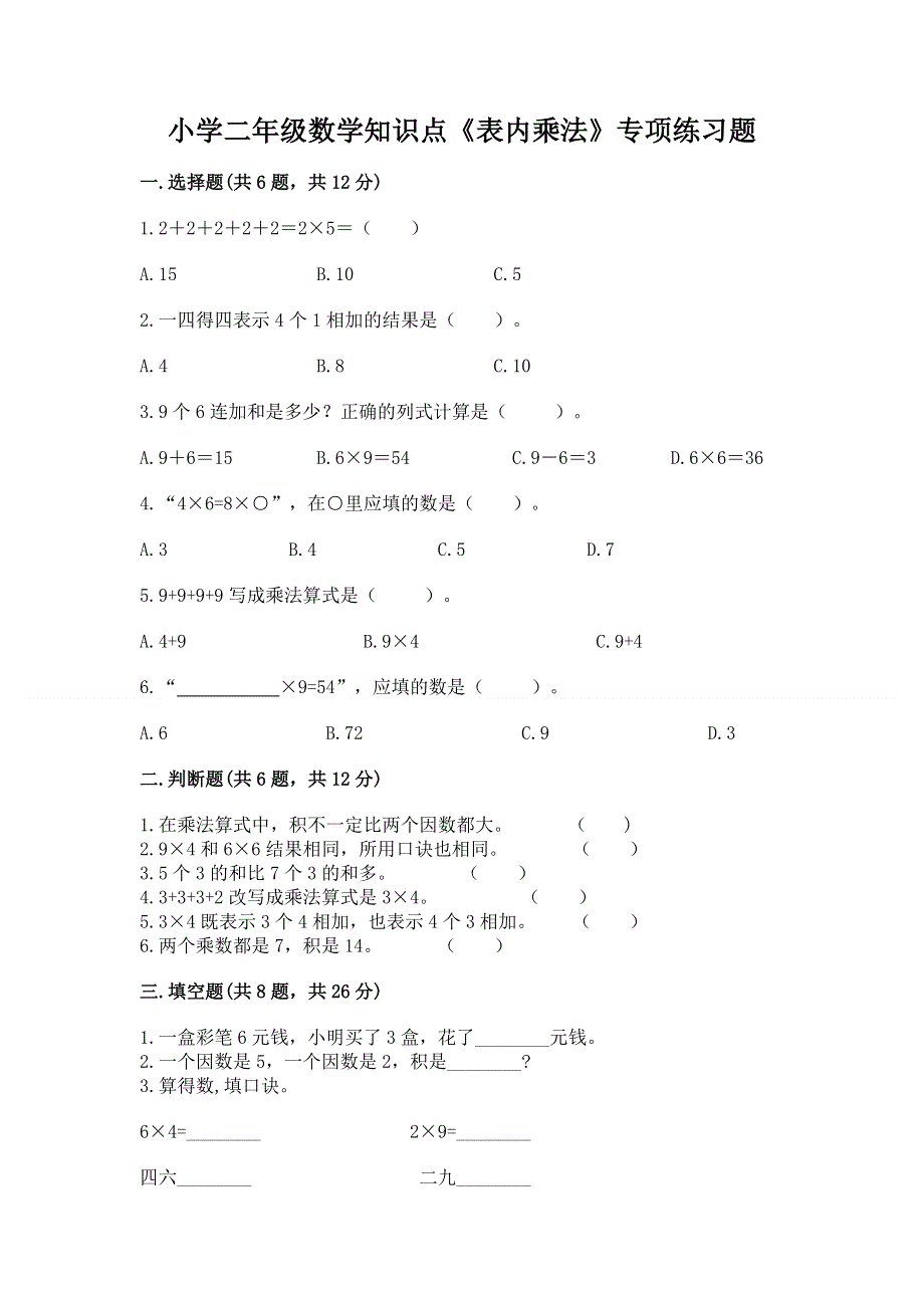 小学二年级数学知识点《表内乘法》专项练习题及完整答案【网校专用】.docx_第1页