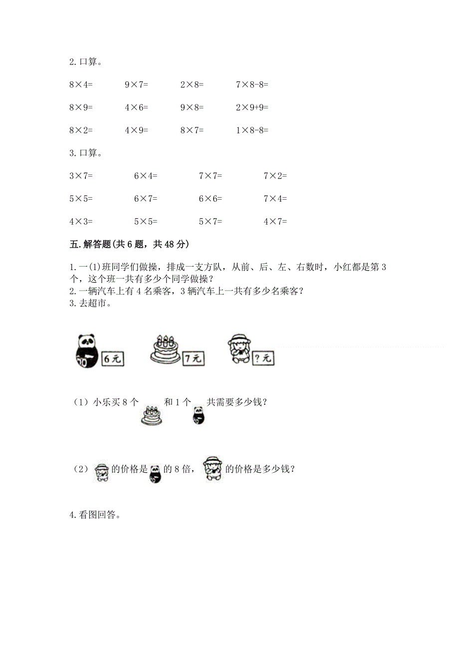 小学二年级数学知识点《表内乘法》专项练习题及完整答案【网校专用】.docx_第3页