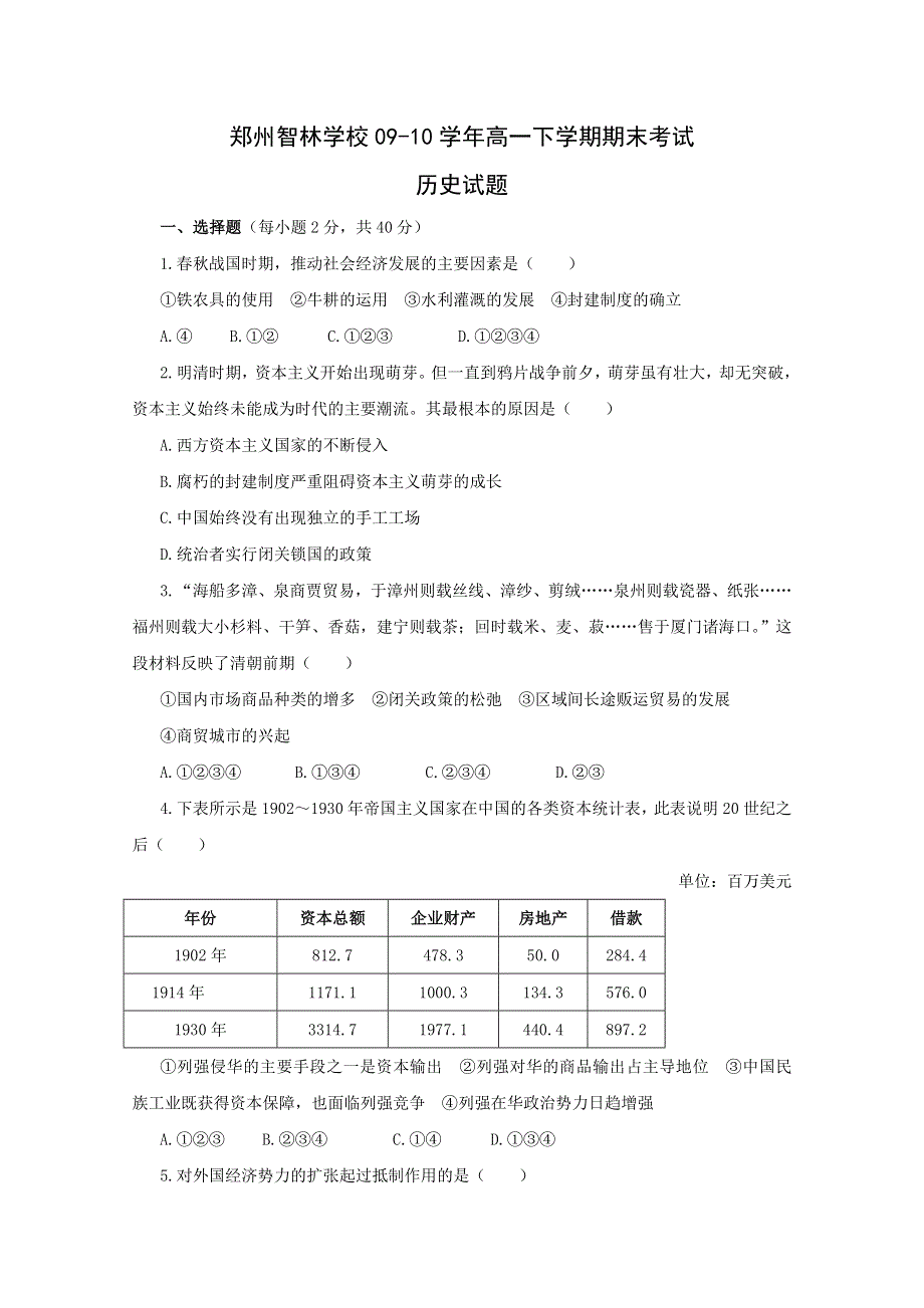 2010郑州市智林学校高一下学期期末考试（历史）.doc_第1页