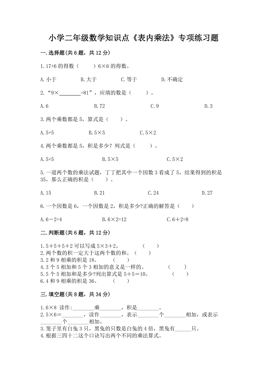 小学二年级数学知识点《表内乘法》专项练习题及答案【最新】.docx_第1页