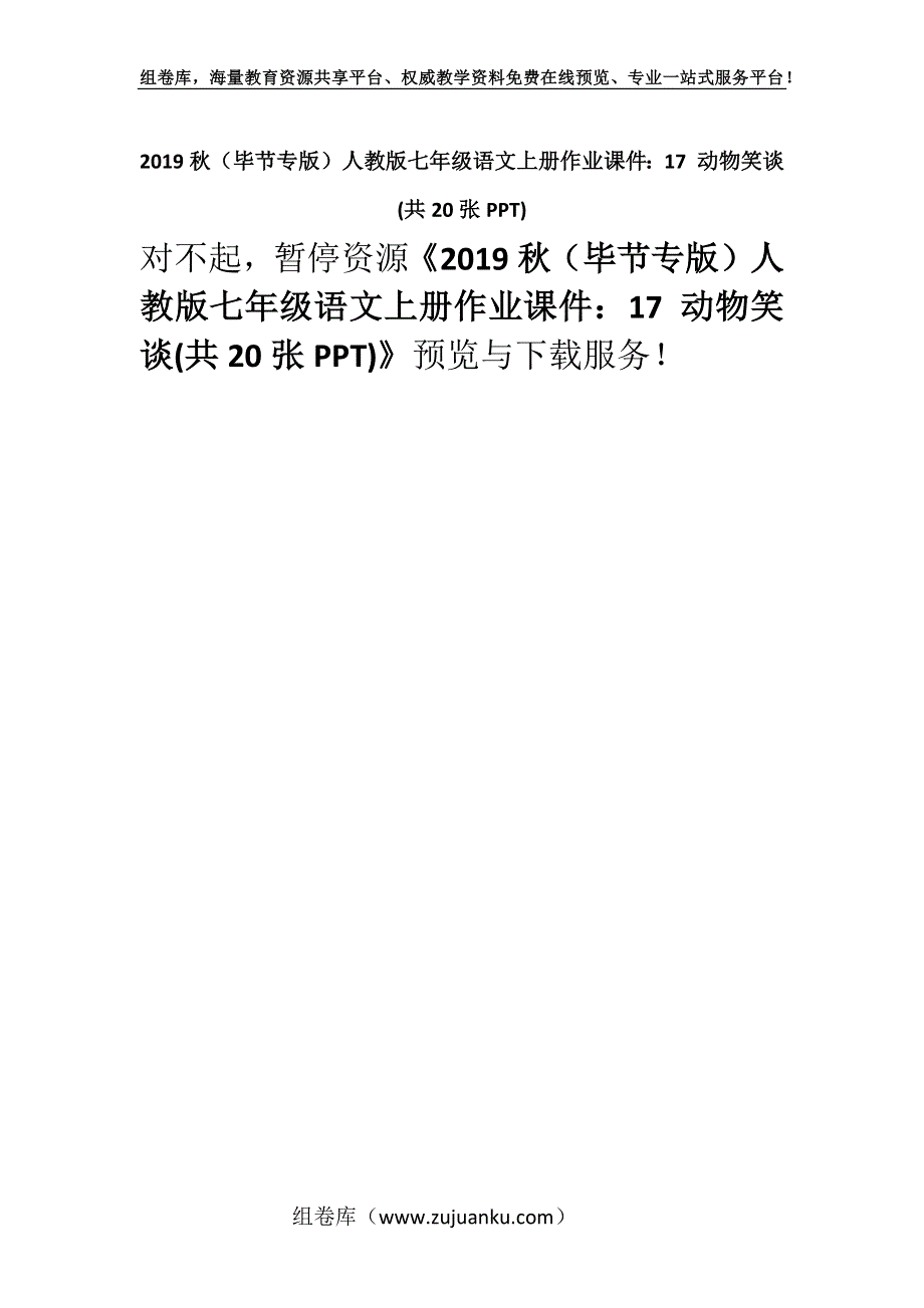 2019秋（毕节专版）人教版七年级语文上册作业课件：17 动物笑谈(共20张PPT).docx_第1页