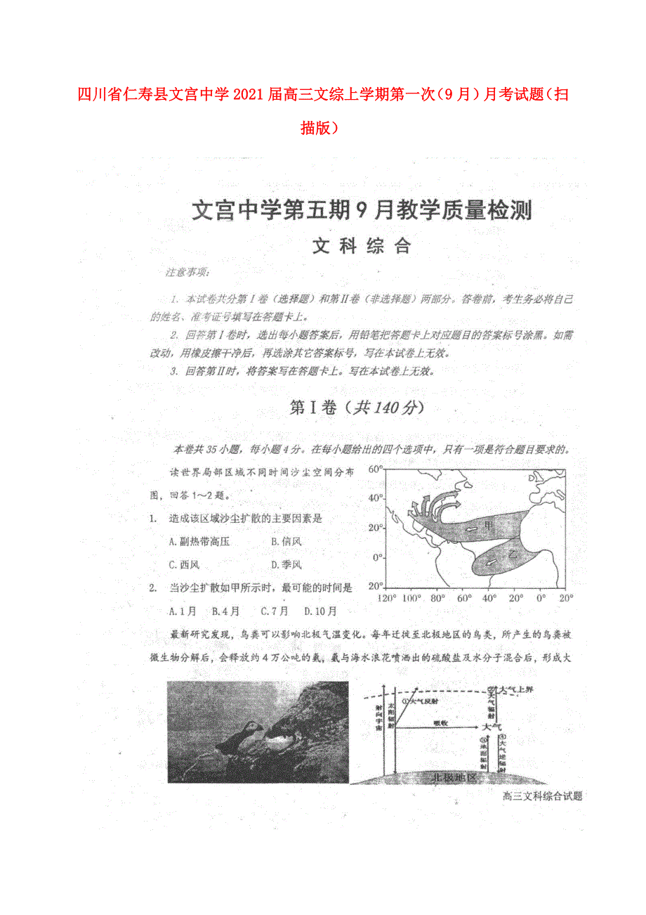 四川省仁寿县文宫中学2021届高三文综上学期第一次（9月）月考试题（扫描版）.doc_第1页