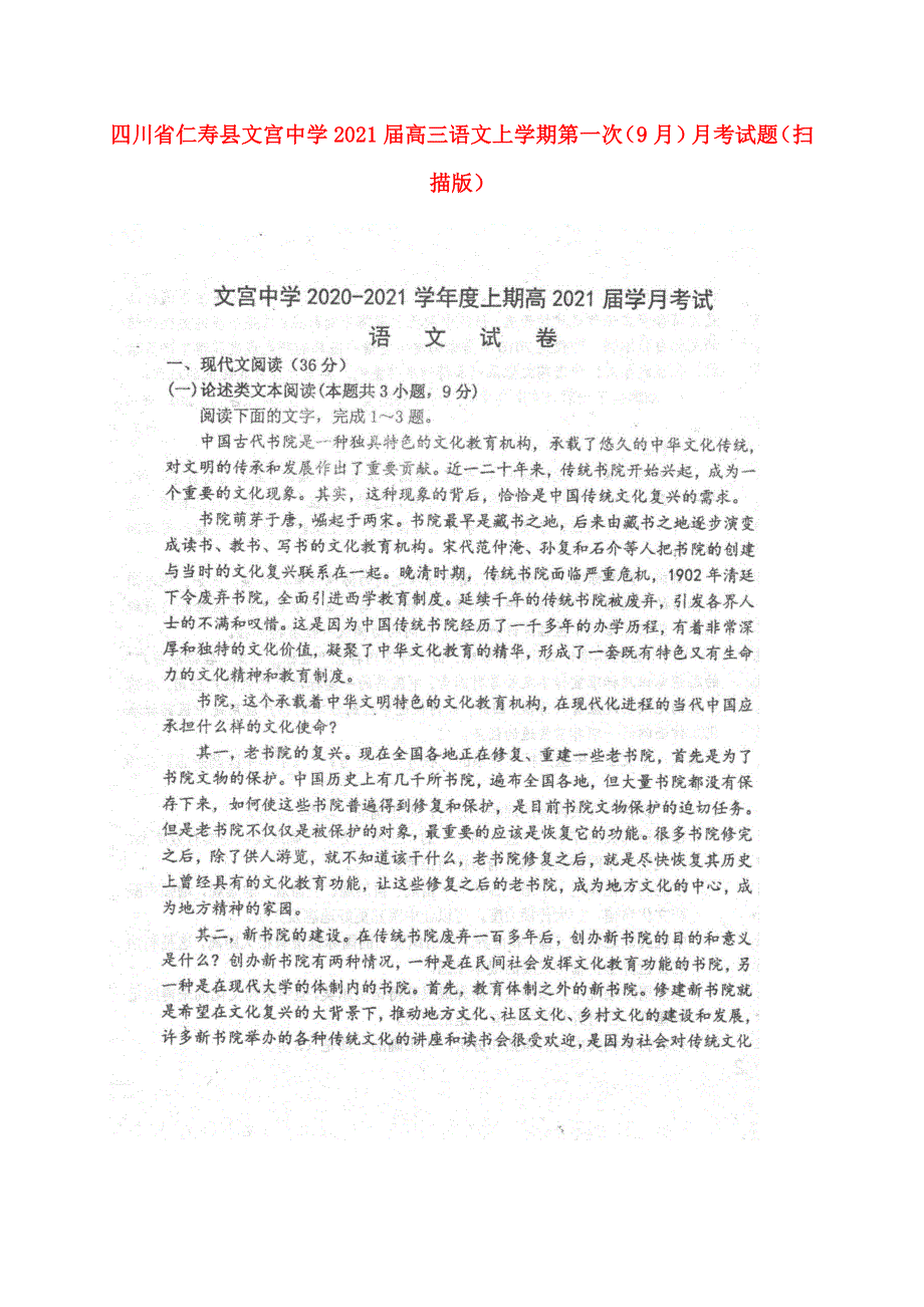 四川省仁寿县文宫中学2021届高三语文上学期第一次（9月）月考试题（扫描版）.doc_第1页