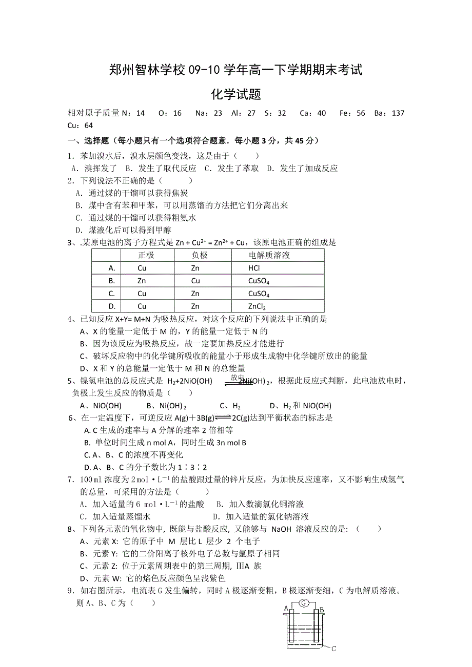 2010郑州市智林学校高一下学期期末考试（化学）.doc_第1页