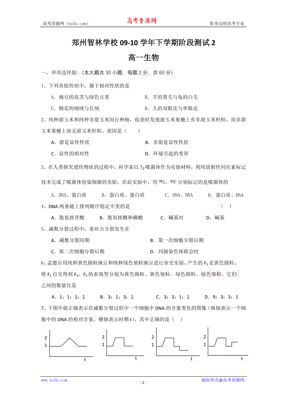 2010郑州市智林学校高一下学期阶段测试2（生物）.doc_第1页