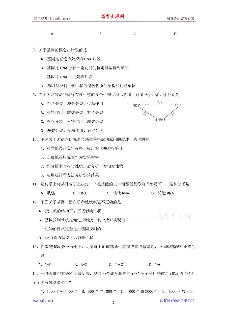 2010郑州市智林学校高一下学期阶段测试2（生物）.doc_第2页