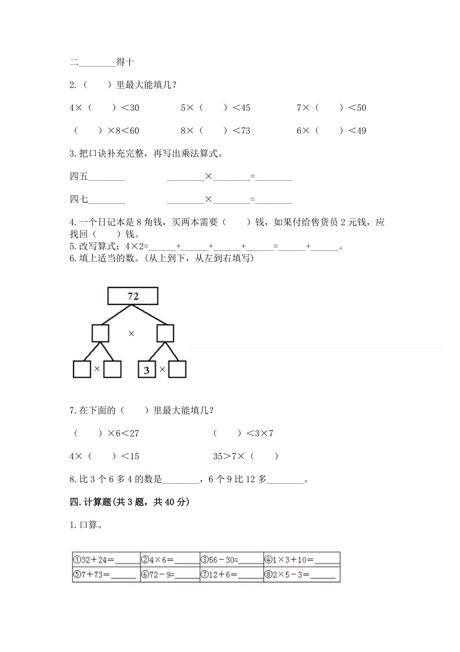 小学二年级数学知识点《表内乘法》专项练习题及答案【典优】.docx_第2页