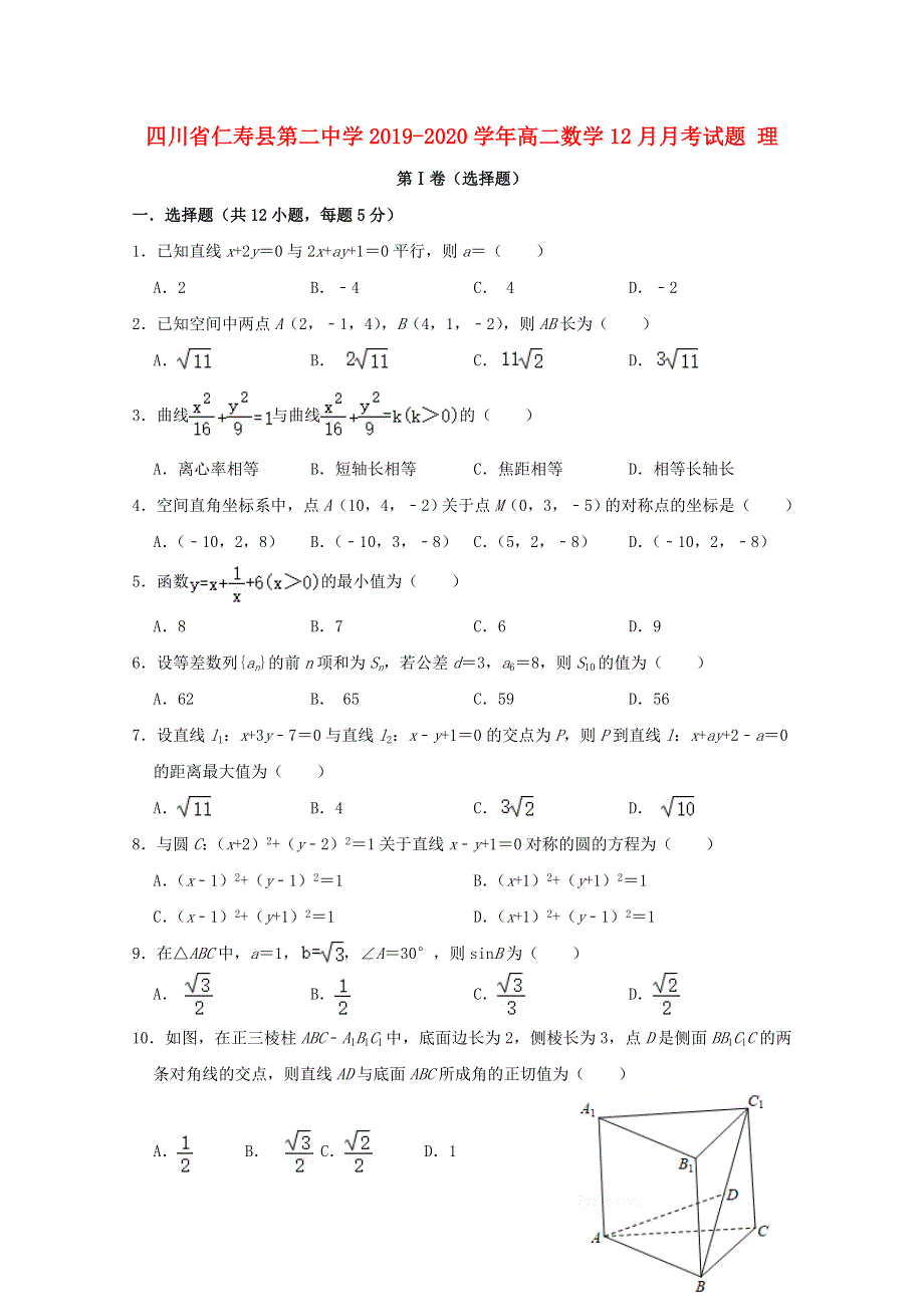 四川省仁寿县第二中学2019-2020学年高二数学12月月考试题 理.doc_第1页