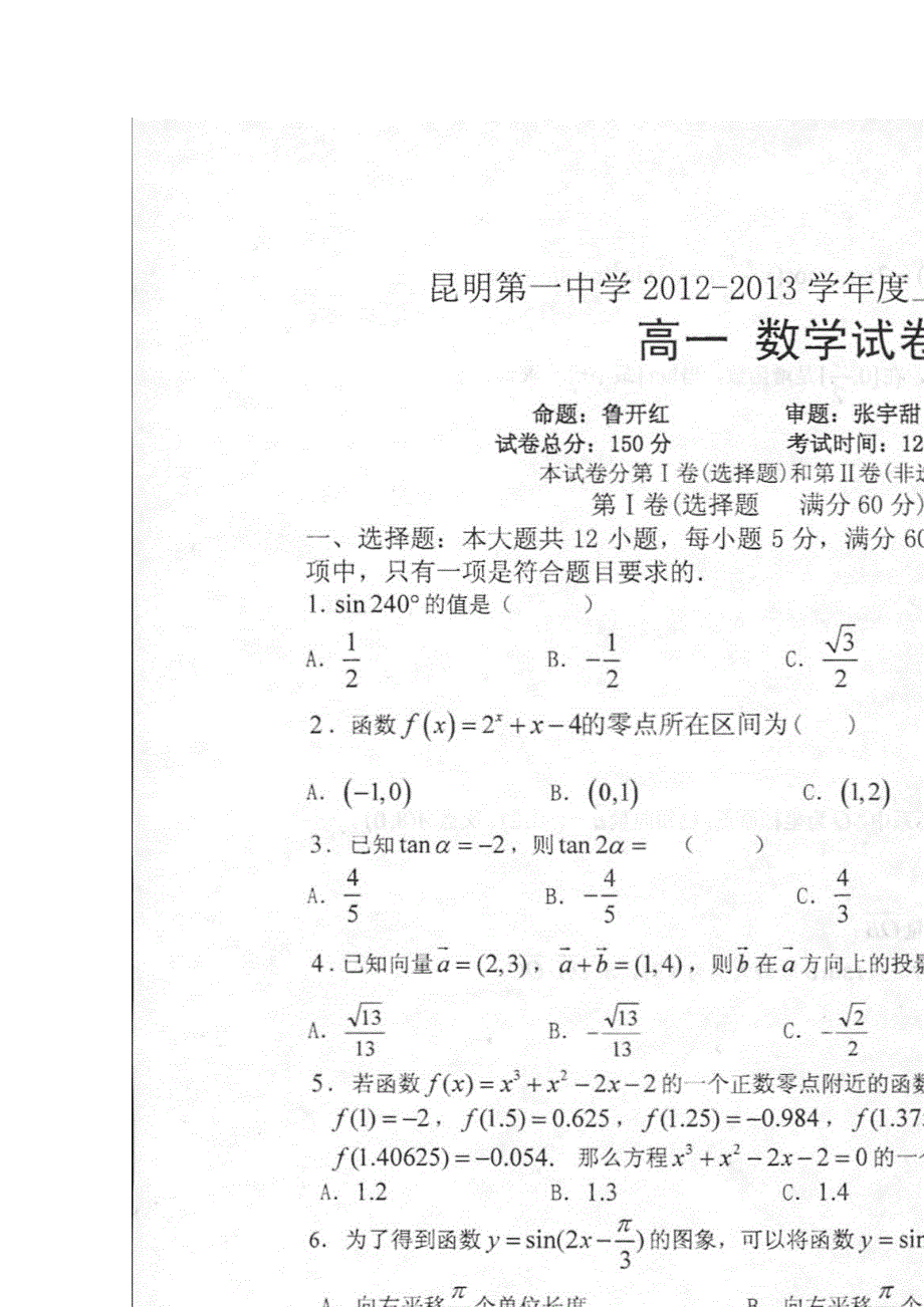 云南省昆明一中2012-2013学年高一上学期期末考试 数学 扫描版含答案.doc_第1页