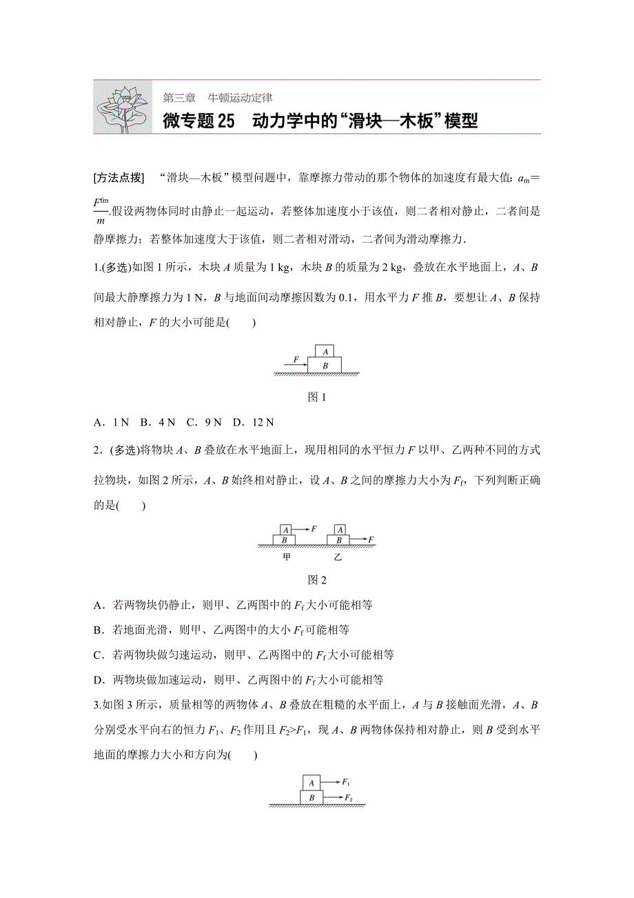 《加练半小时》2020版高考物理（江苏）一轮练习：第三章 微专题25 WORD版含解析.docx_第1页