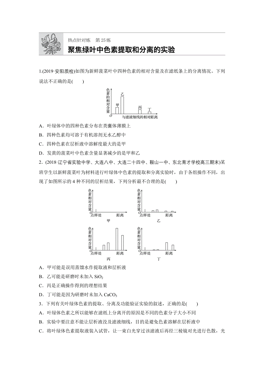 《加练半小时》2020版高考生物人教版一轮练习：热点针对练25 WORD版含解析.docx_第1页