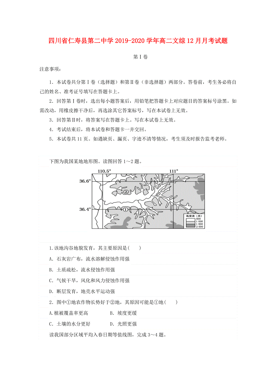 四川省仁寿县第二中学2019-2020学年高二文综12月月考试题.doc_第1页