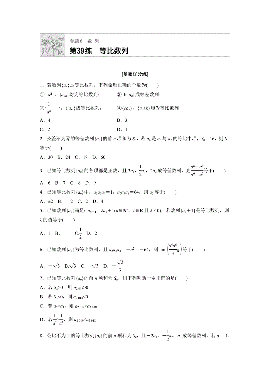 《加练半小时》2020版高考数学理（通用）一轮练习：第39练 WORD版含解析.docx_第1页