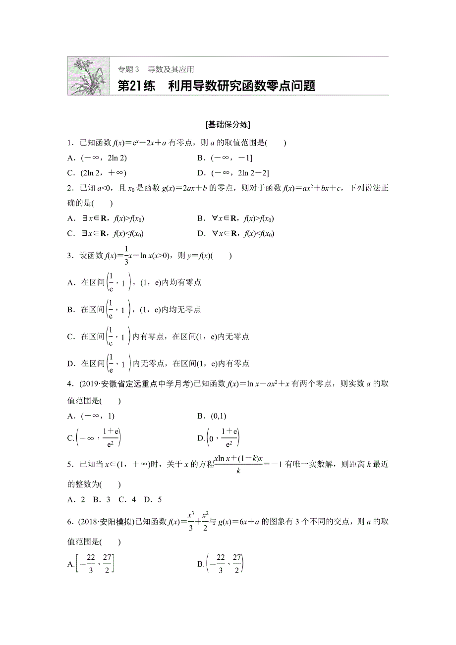 《加练半小时》2020版高考数学理（通用）一轮练习：第21练 WORD版含解析.docx_第1页