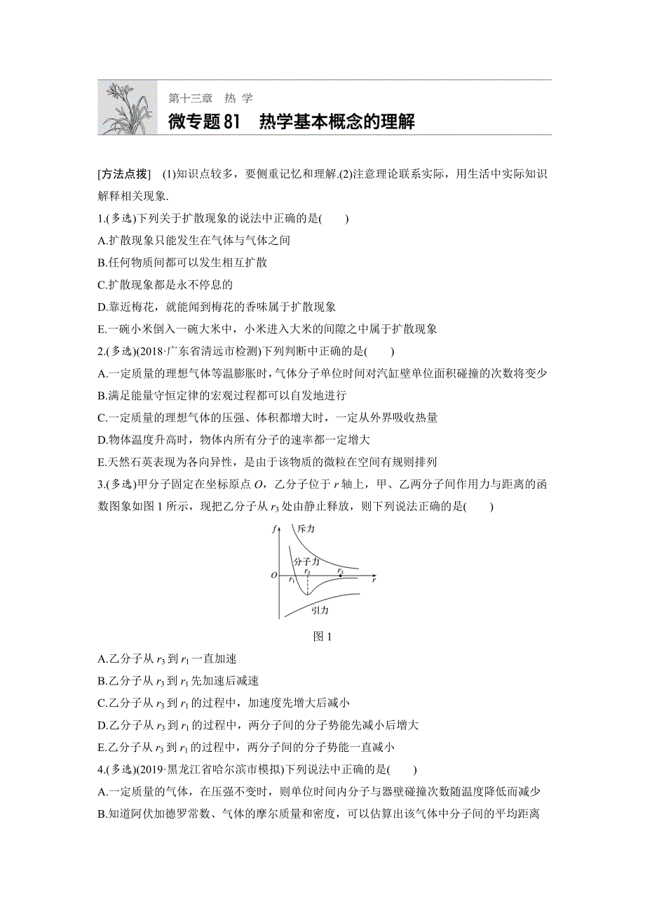 《加练半小时》2020版高考物理（全国）一轮练习：第十三章 微专题81 WORD版含解析.docx_第1页