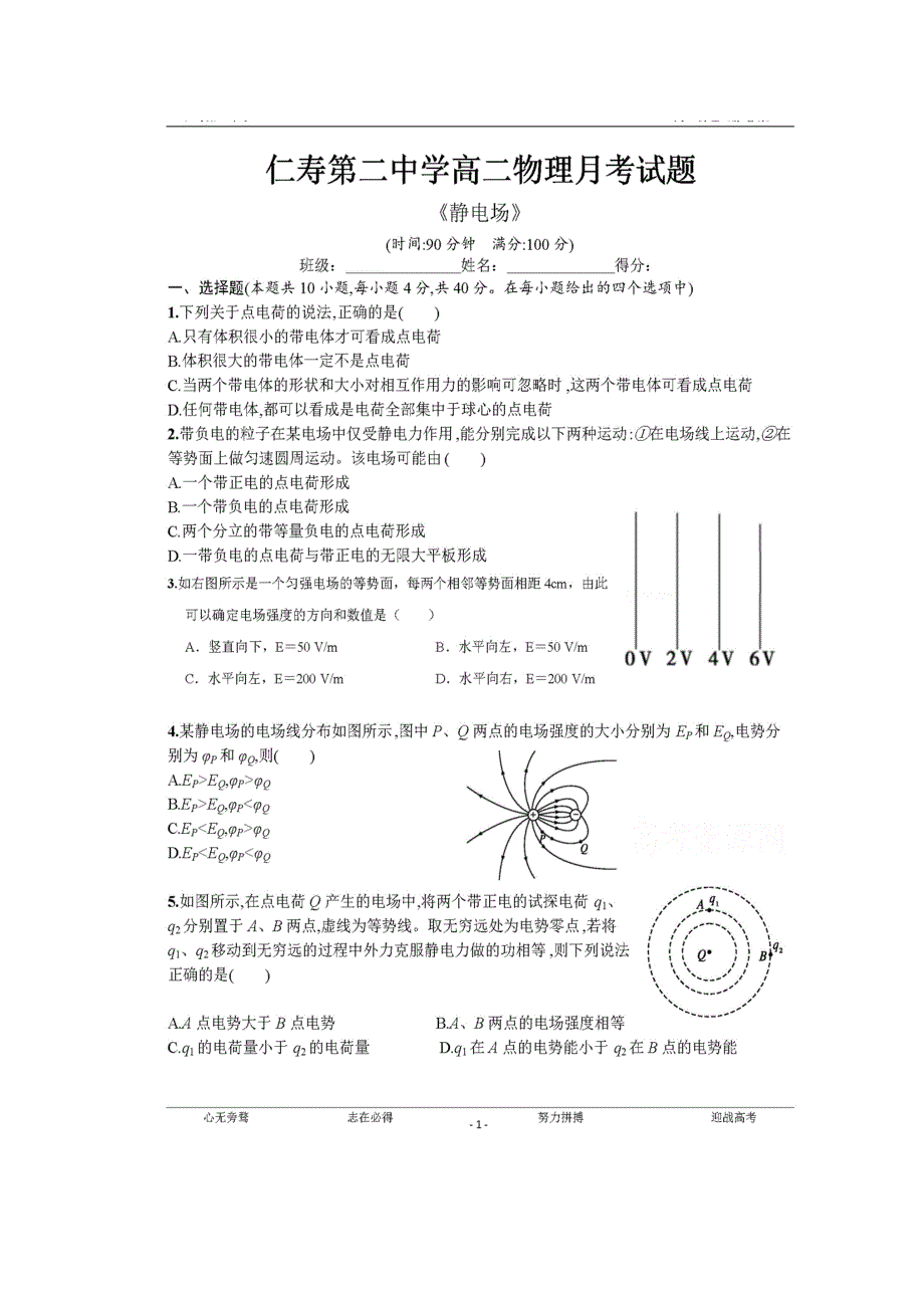 四川省仁寿县第二中学2019-2020学年高二10月份月考物理试题 扫描版含答案.doc_第1页