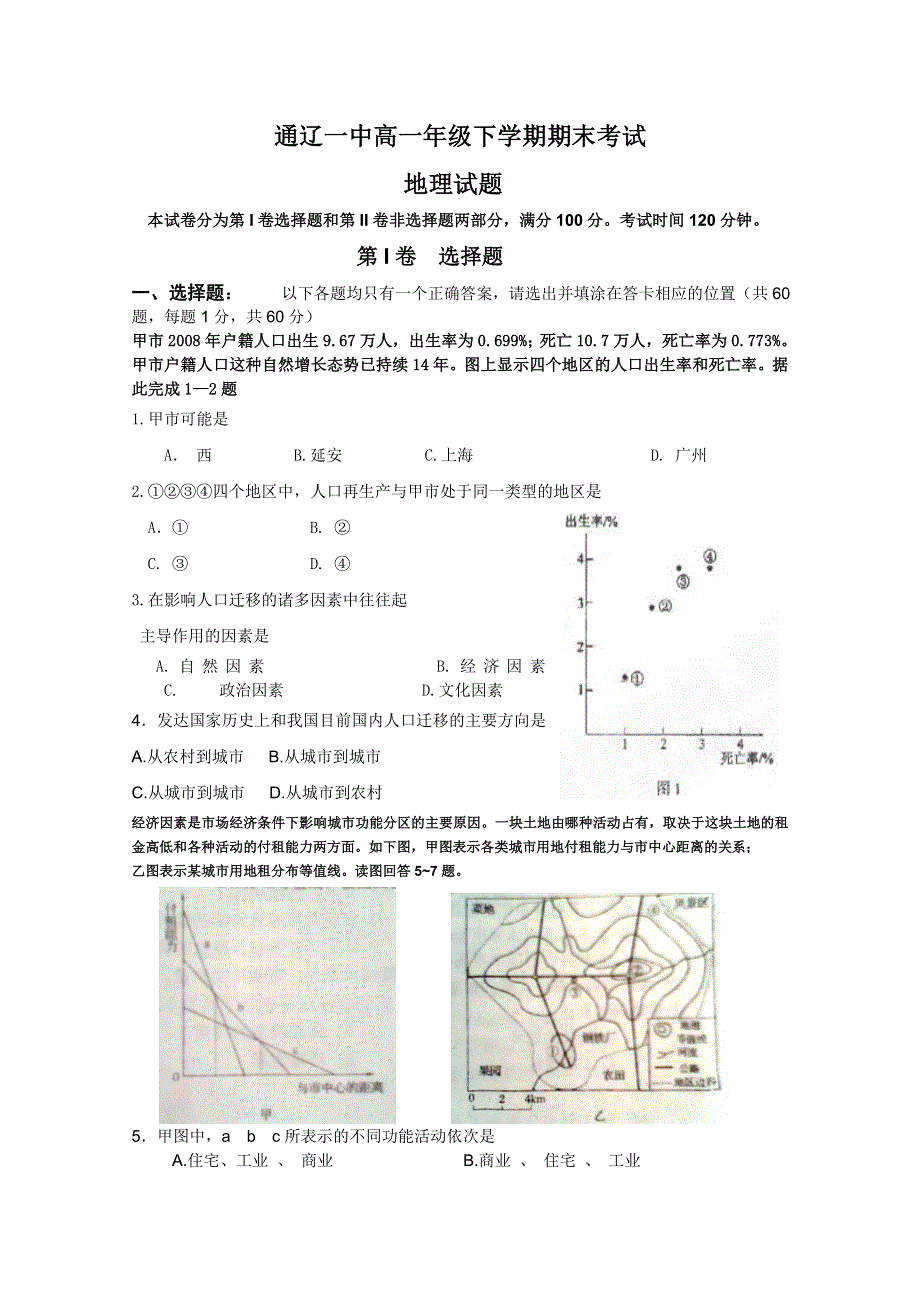 2010通辽一中高一下学期期末考试（地理）.doc_第1页