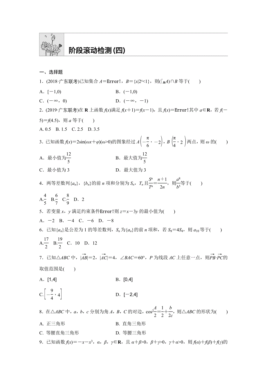 《加练半小时》2020版高考数学理（通用）一轮练习：阶段滚动检测（四） WORD版含解析.docx_第1页