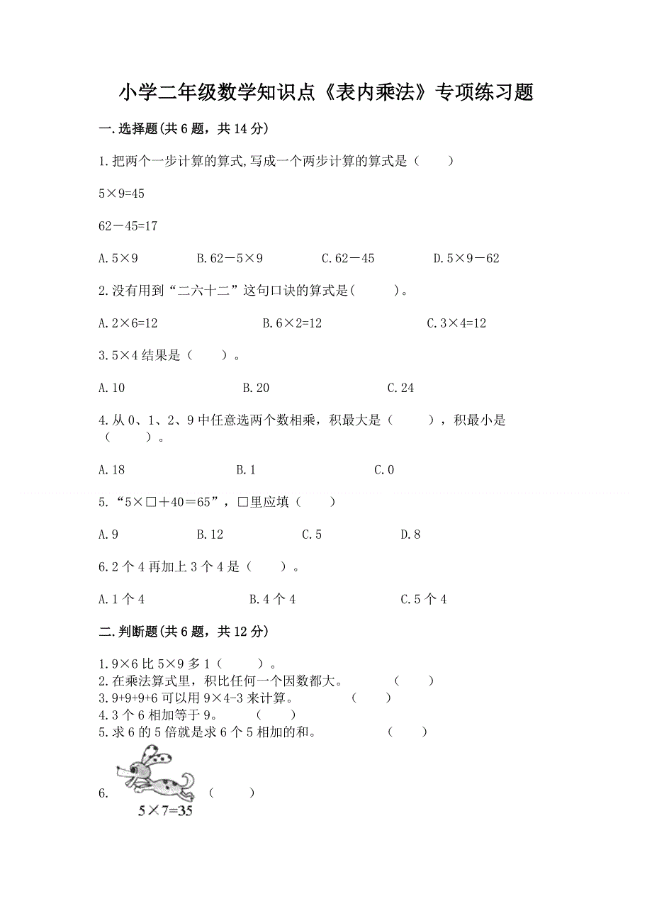 小学二年级数学知识点《表内乘法》专项练习题及答案【有一套】.docx_第1页