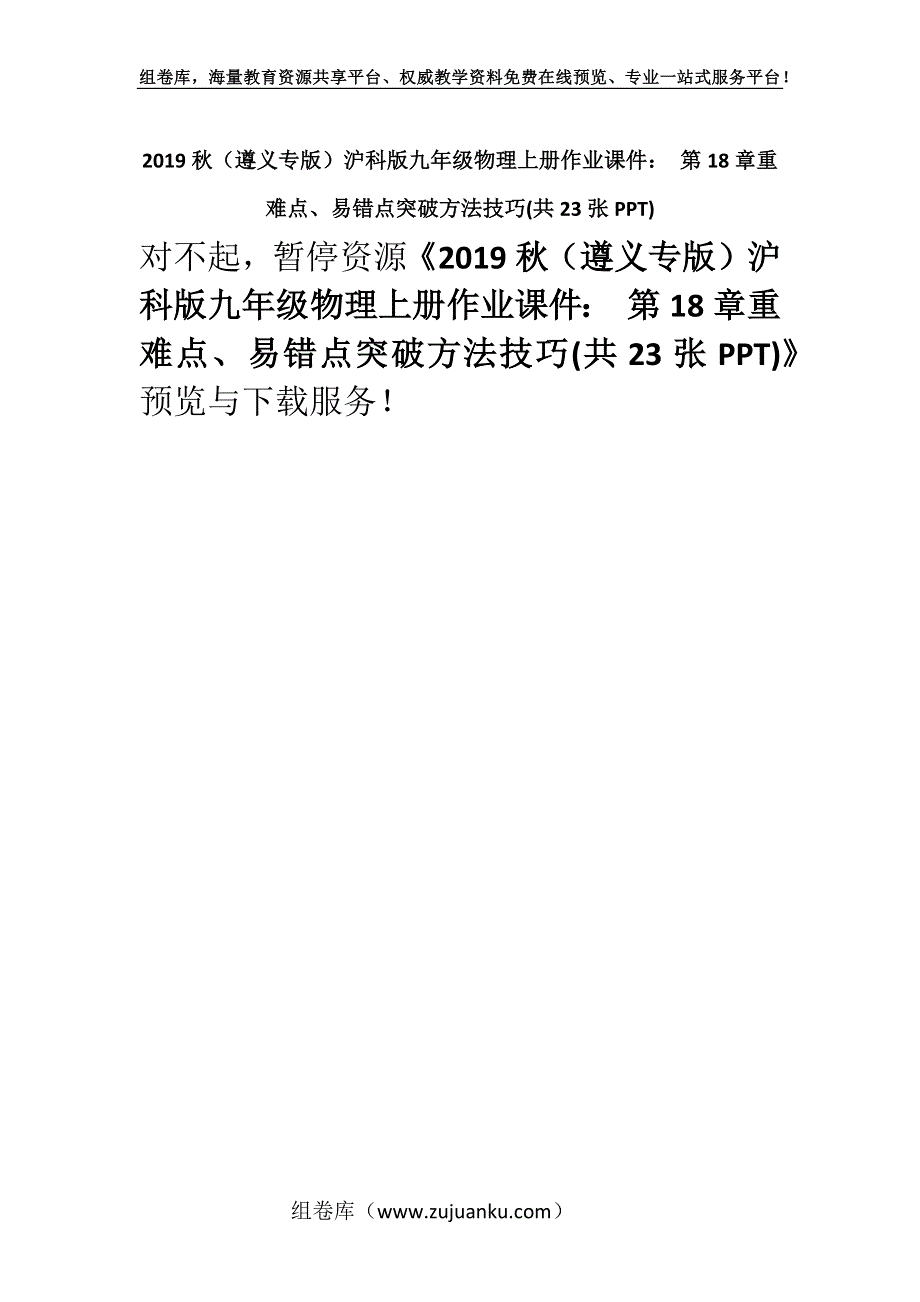 2019秋（遵义专版）沪科版九年级物理上册作业课件： 第18章重难点、易错点突破方法技巧(共23张PPT).docx_第1页