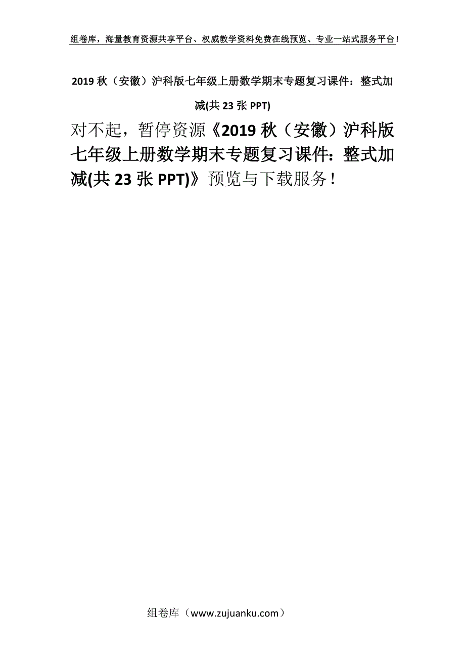 2019秋（安徽）沪科版七年级上册数学期末专题复习课件：整式加减(共23张PPT).docx_第1页