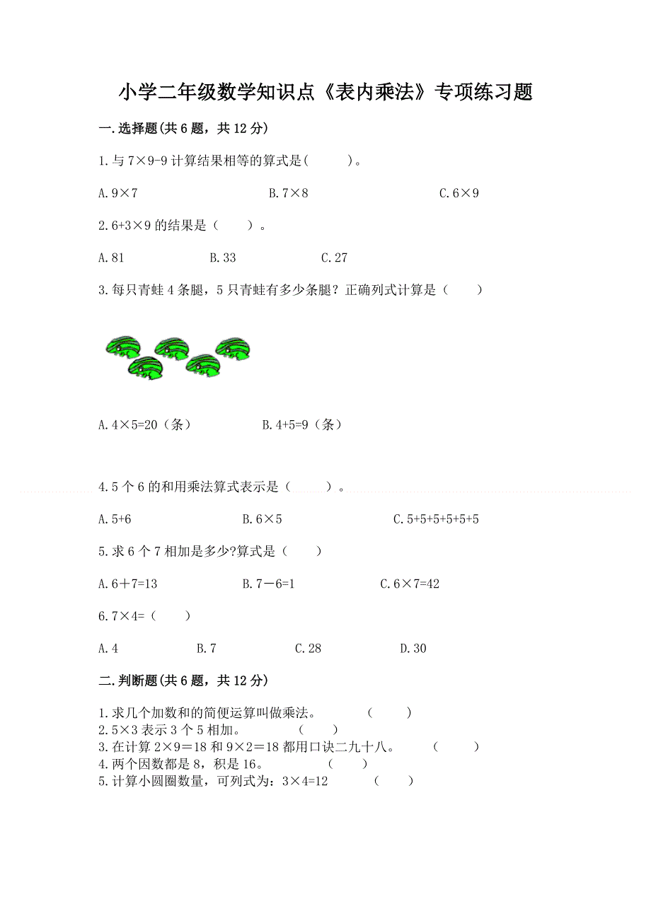 小学二年级数学知识点《表内乘法》专项练习题及完整答案一套.docx_第1页