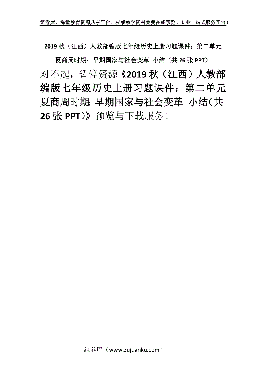 2019秋（江西）人教部编版七年级历史上册习题课件：第二单元夏商周时期：早期国家与社会变革 小结（共26张PPT）.docx_第1页