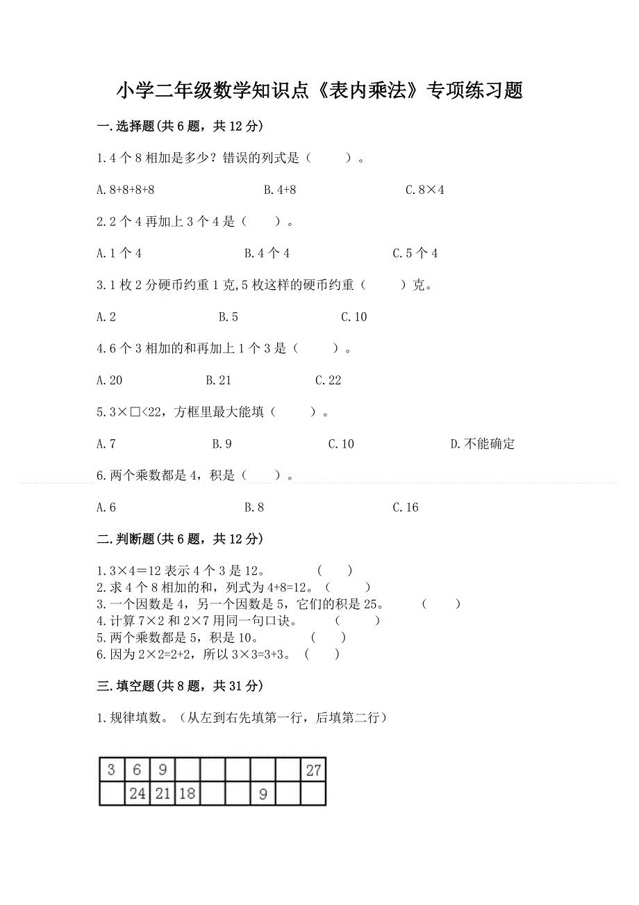 小学二年级数学知识点《表内乘法》专项练习题及完整答案（典优）.docx_第1页