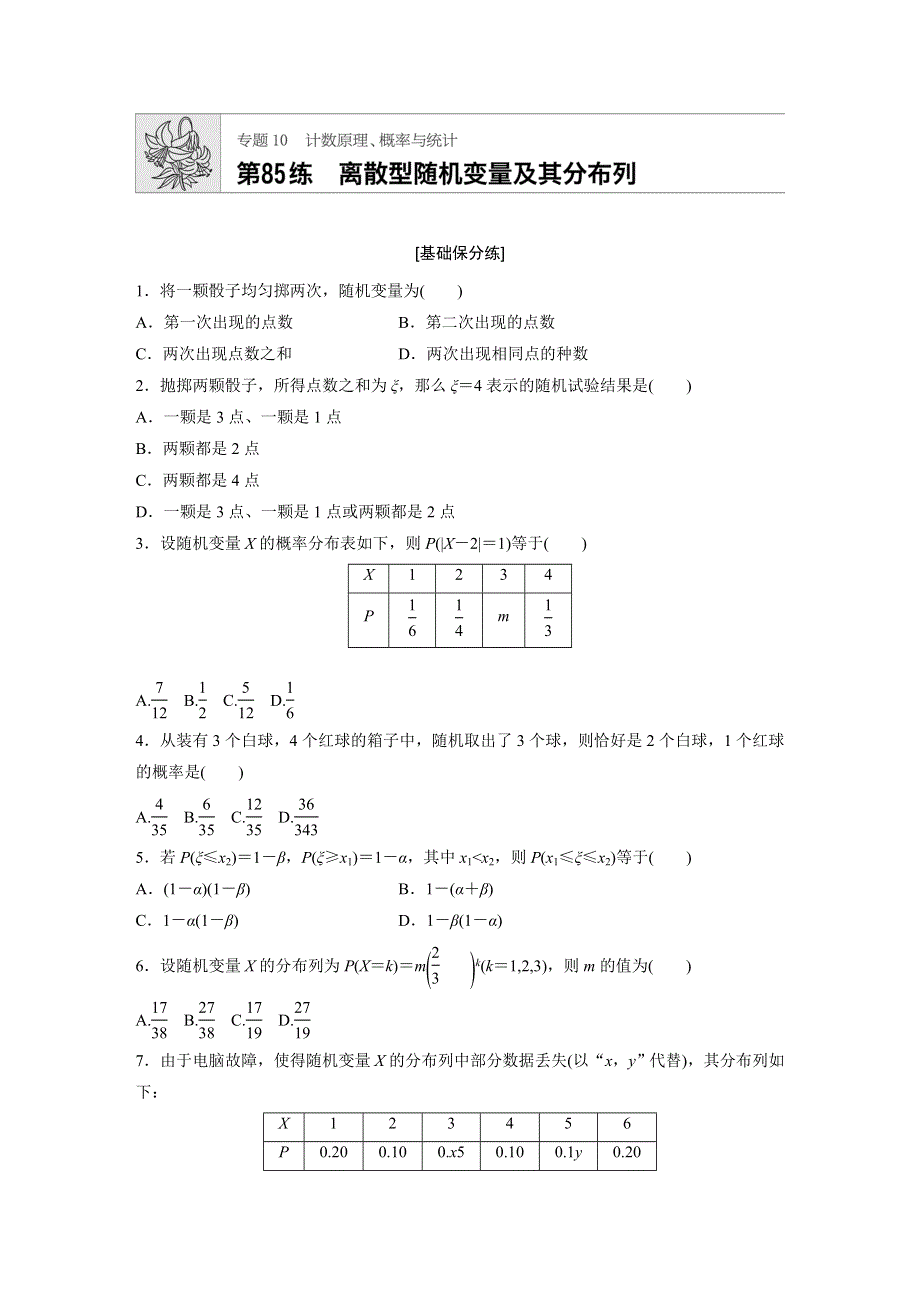 《加练半小时》2020版高考数学理（通用）一轮练习：第85练 WORD版含解析.docx_第1页