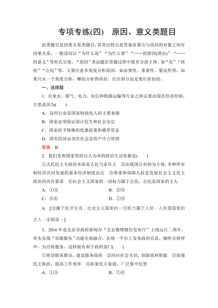 《创新大课堂》2017届高三政治新课标一轮复习专项专练4 WORD版含解析.doc_第1页