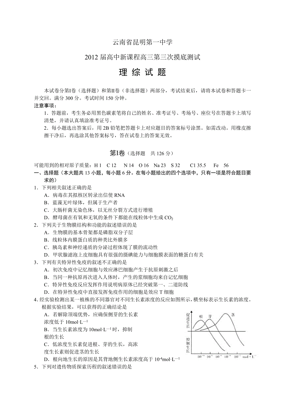 云南省昆明一中2012届高三第三次摸底测试 理综.doc_第1页