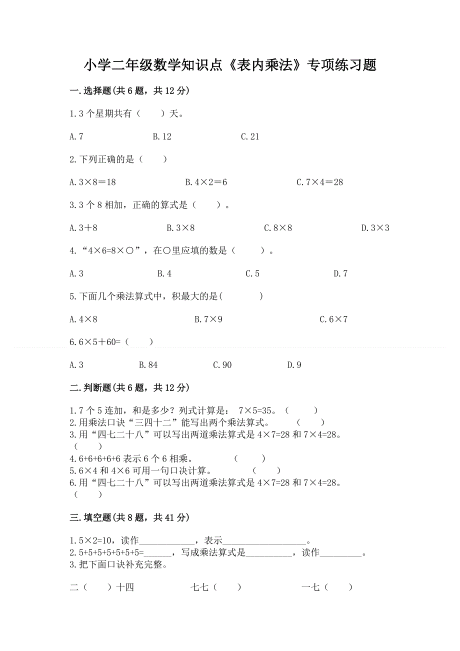 小学二年级数学知识点《表内乘法》专项练习题及答案【易错题】.docx_第1页