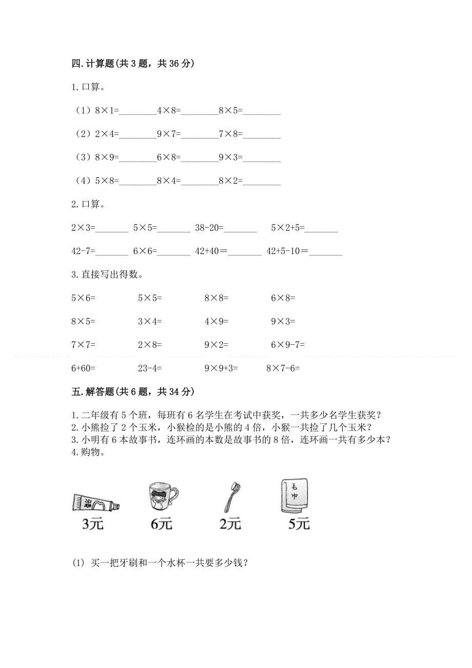 小学二年级数学知识点《表内乘法》专项练习题及答案【易错题】.docx_第3页