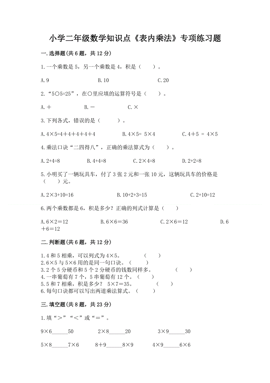 小学二年级数学知识点《表内乘法》专项练习题及答案（典优）.docx_第1页