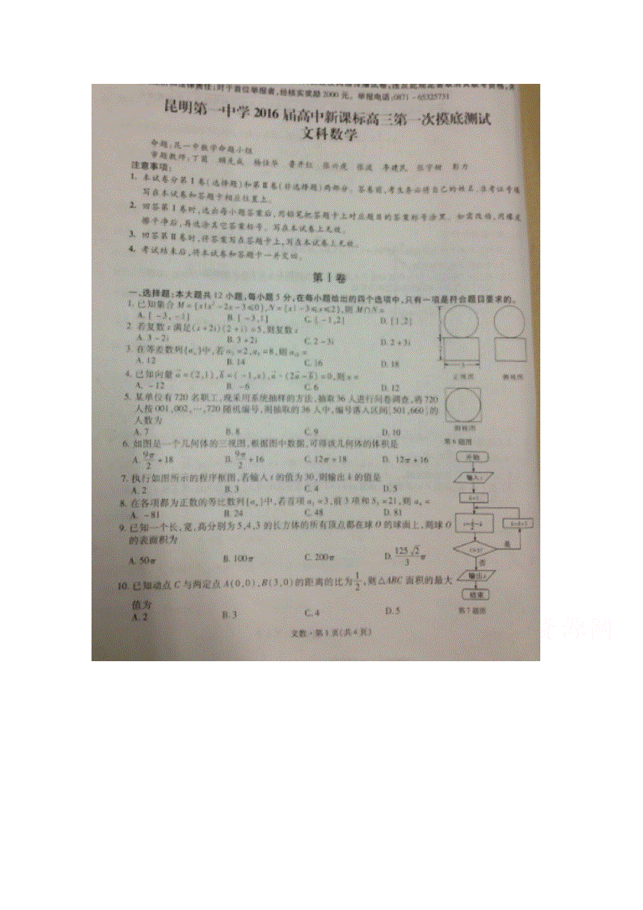 云南省昆明一中2016届高三第一次摸底考试数学（文）试卷 扫描版含答案.doc_第1页