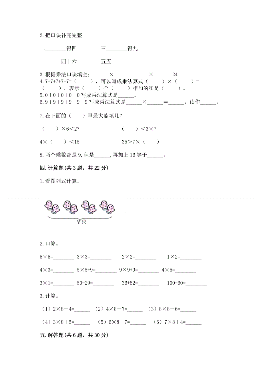 小学二年级数学知识点《表内乘法》专项练习题及答案（必刷）.docx_第2页