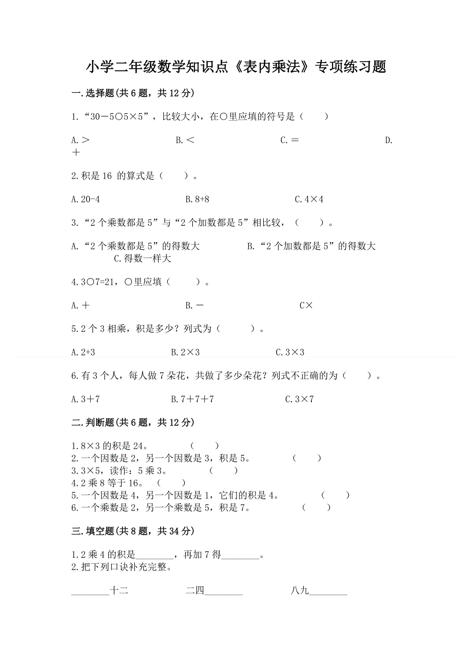 小学二年级数学知识点《表内乘法》专项练习题及答案（考点梳理）.docx_第1页