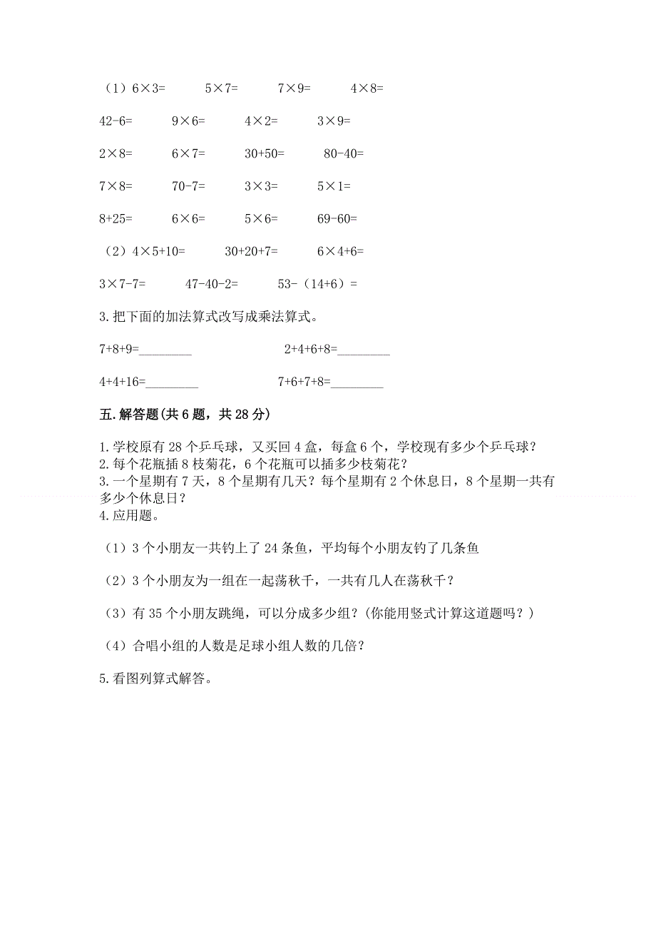 小学二年级数学知识点《表内乘法》专项练习题及答案（考点梳理）.docx_第3页