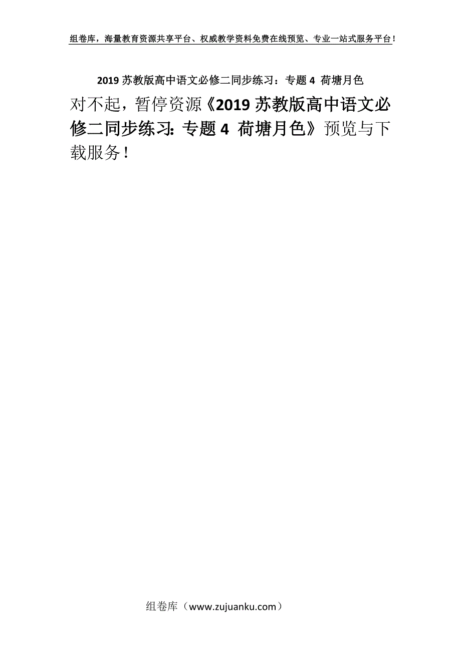 2019苏教版高中语文必修二同步练习：专题4 荷塘月色.docx_第1页