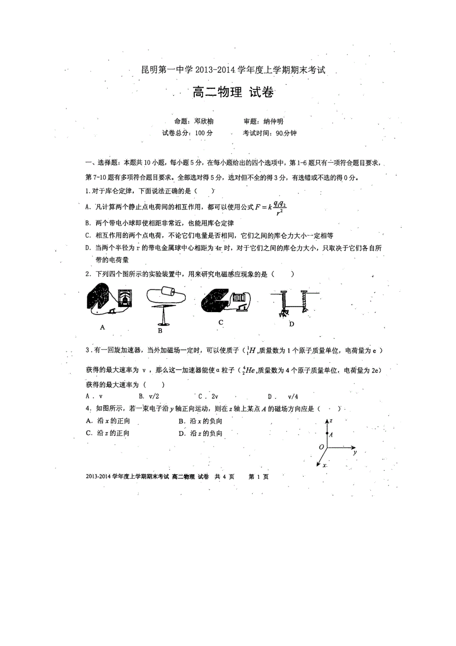 云南省昆明一中2013-2014学年高二上学期期末考试 物理 扫描版含答案.doc_第1页