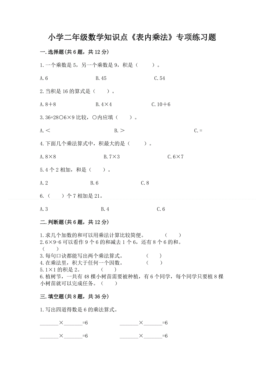 小学二年级数学知识点《表内乘法》专项练习题及答案（网校专用）.docx_第1页