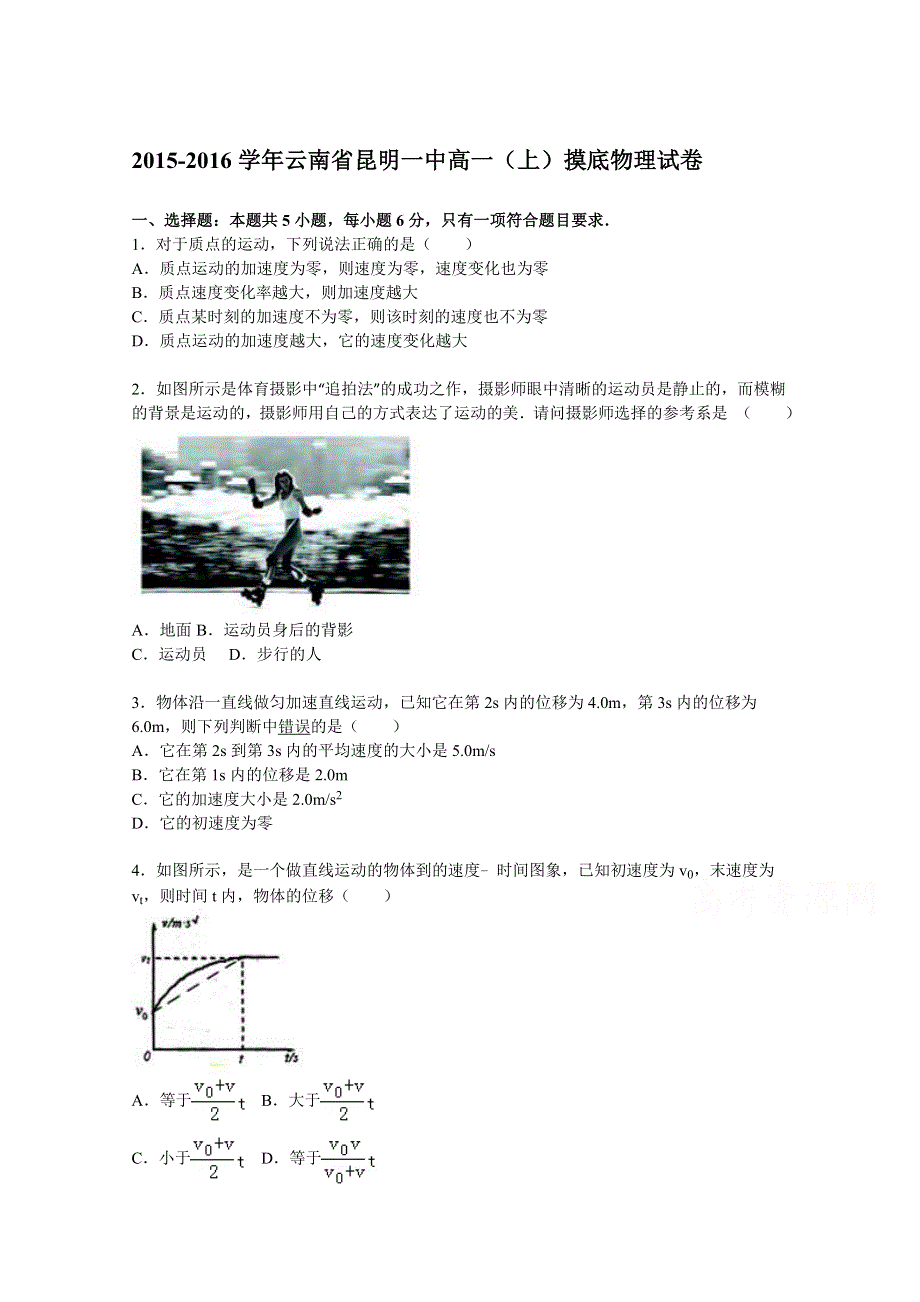 云南省昆明一中2015-2016学年高一上学期摸底考试物理试题 WORD版含解析.doc_第1页