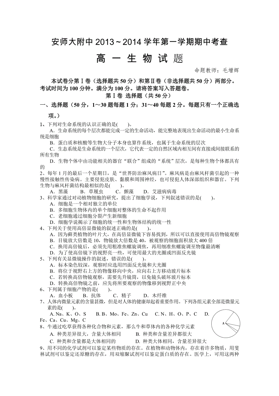 《首发》安徽省师大附中2013-2014学年高一上学期期中考试 生物试题 WORD版含答案.doc_第1页