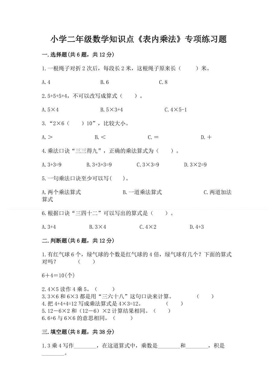 小学二年级数学知识点《表内乘法》专项练习题及答案【真题汇编】.docx_第1页