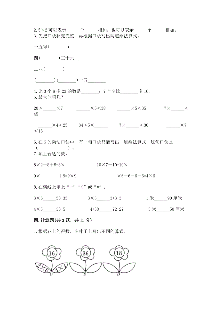 小学二年级数学知识点《表内乘法》专项练习题及答案【真题汇编】.docx_第2页